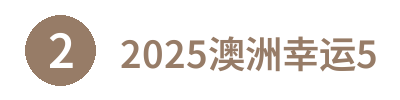 2025澳洲幸运5官网